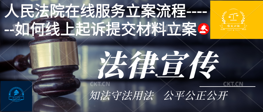 人民法院在线服务立案流程------如何线上起诉提交材料立案
